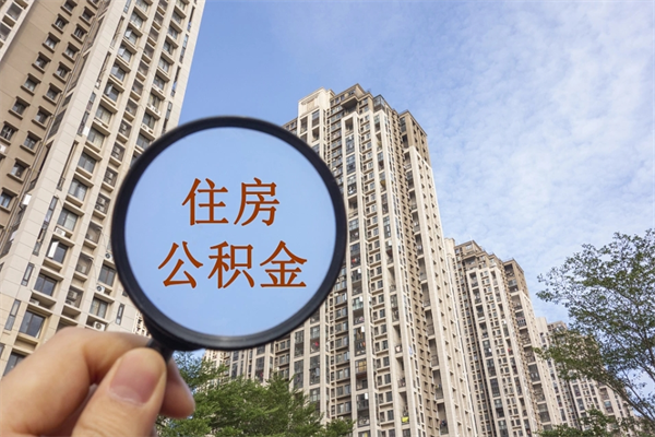 图木舒克封存住房公积金如何提（封存状态下的住房公积金怎么提取）