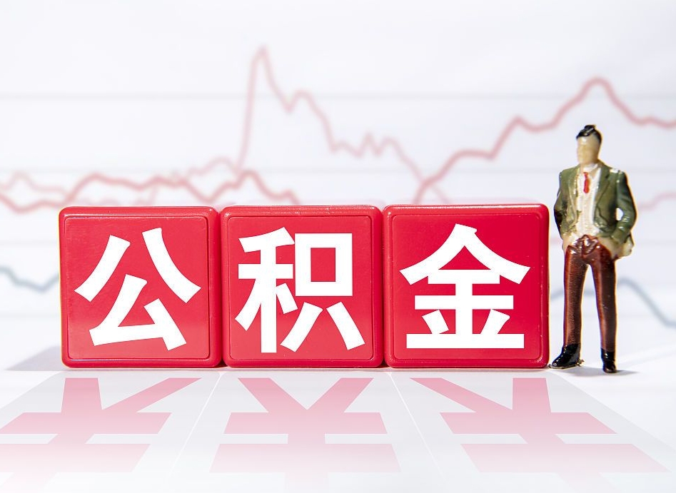 图木舒克第一次提公积金（第一次提取公积金怎么提取出来）