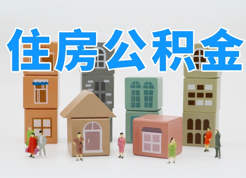图木舒克怎么提封存的公积金（提取封存公积金流程）